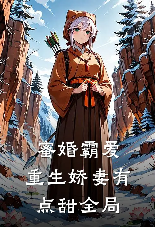 蜜婚霸爱：重生娇妻有点甜全局