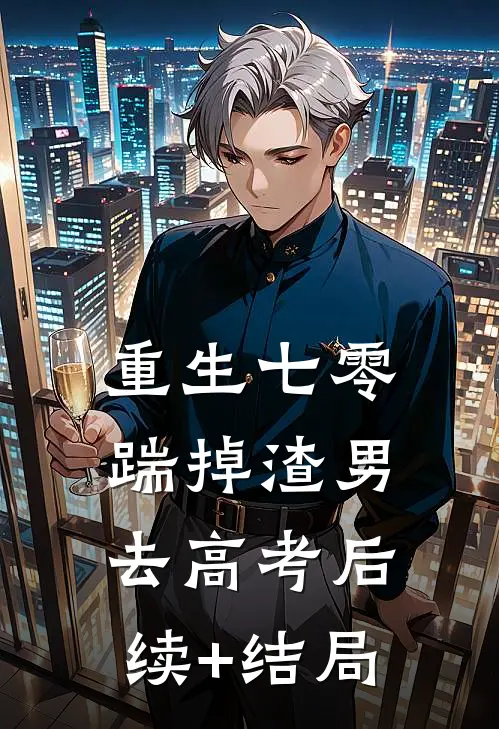 重生七零：踹掉渣男去高考后续+结局