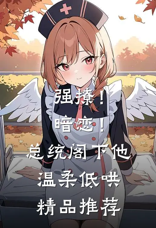 强撩！暗恋！总统阁下他温柔低哄精品推荐