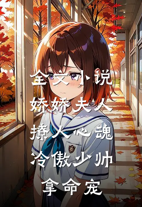 全文小说娇娇夫人撩人心魂，冷傲少帅拿命宠