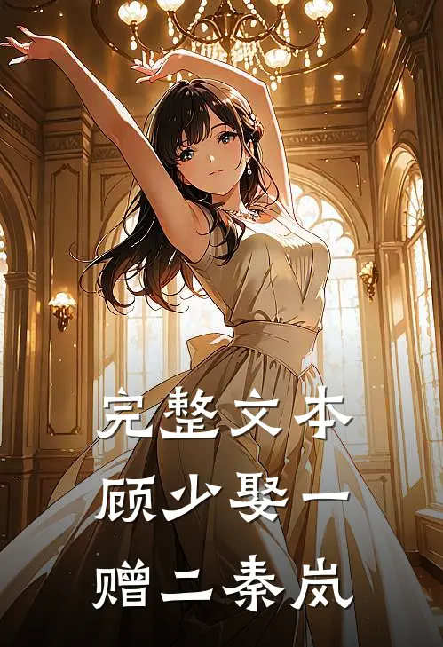完整文本顾少娶一赠二秦岚