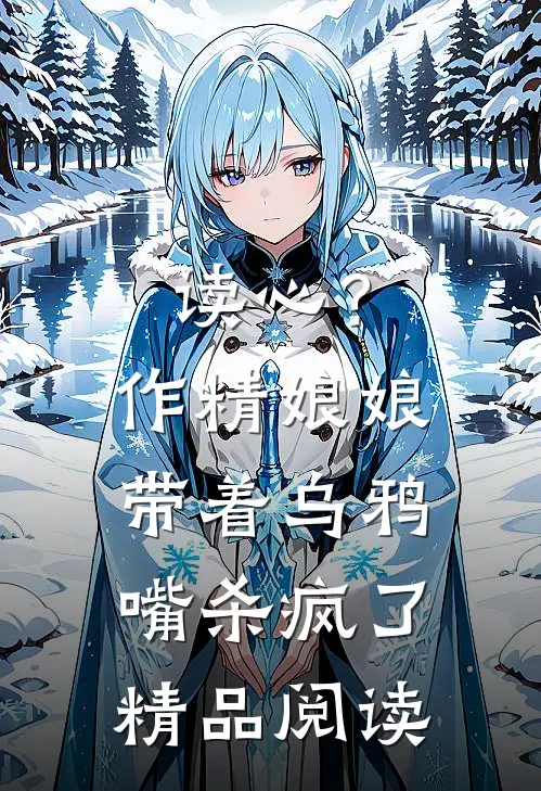 读心？作精娘娘带着乌鸦嘴杀疯了精品阅读