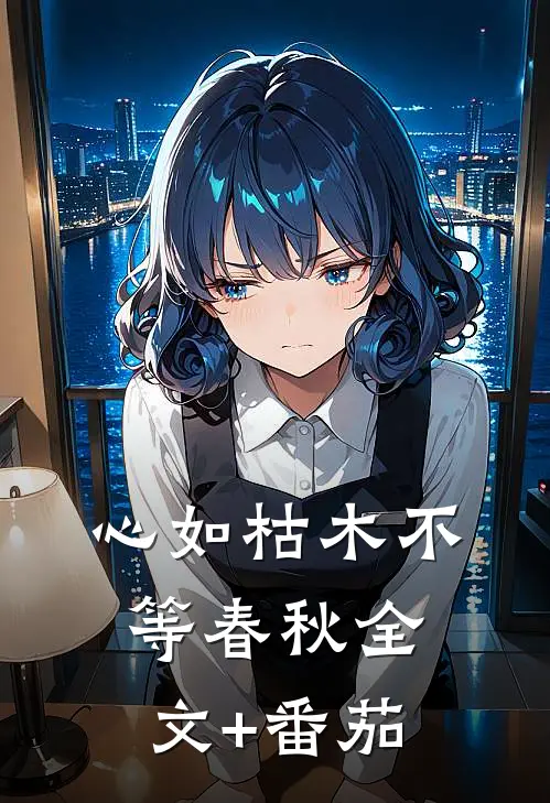 心如枯木不等春秋全文+番茄