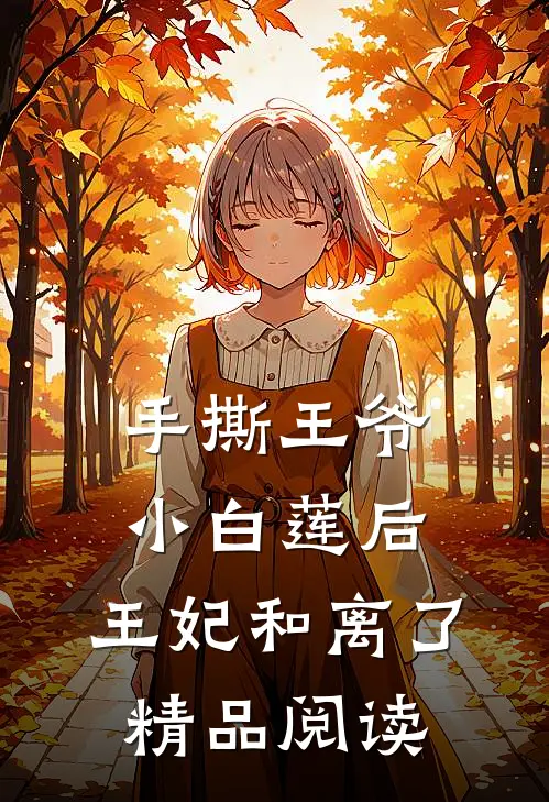 手撕王爷小白莲后，王妃和离了精品阅读
