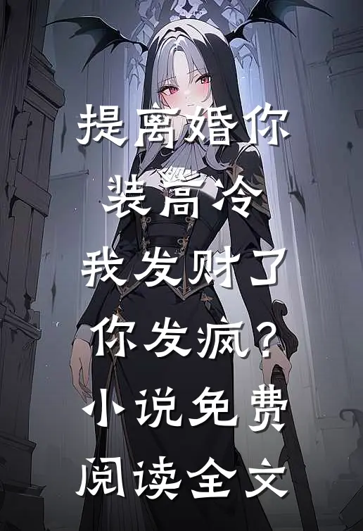 提离婚你装高冷，我发财了你发疯？小说免费阅读全文