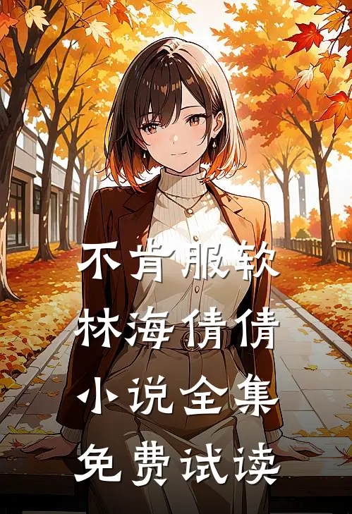 不肯服软林海倩倩小说全集免费试读