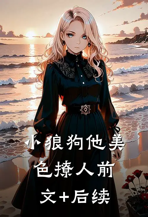 小狼狗他美色撩人前文+后续
