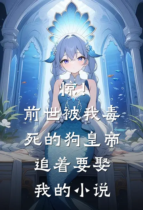 惊！前世被我毒死的狗皇帝追着要娶我的小说