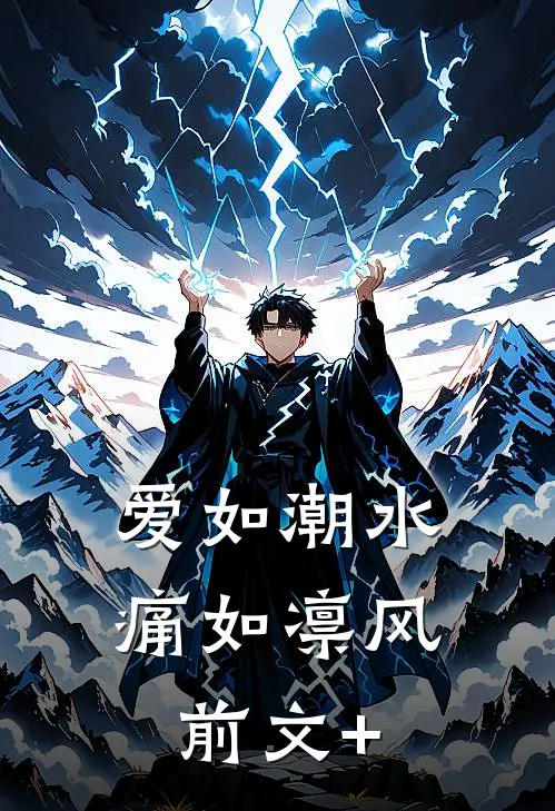 爱如潮水，痛如凛风前文+