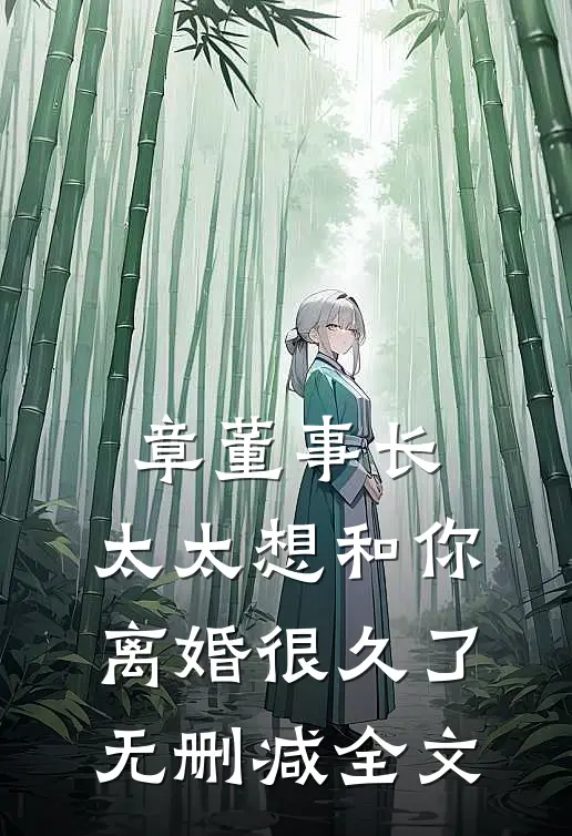 章董事长，太太想和你离婚很久了无删减全文