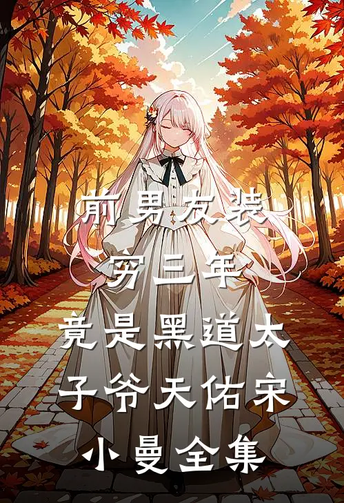 前男友装穷三年,竟是黑道太子爷天佑宋小曼 全集
