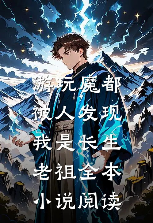 游玩魔都：被人发现我是长生老祖全本小说阅读