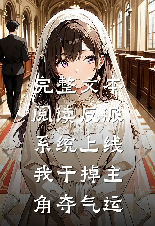 完整文本阅读反派系统上线，我干掉主角夺气运