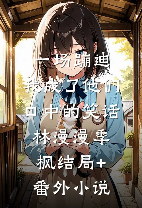 一场蹦迪，我成了他们口中的笑话林漫漫季枫结局+番外小说