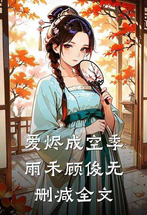 爱烬成空季雨禾顾俊无删减全文