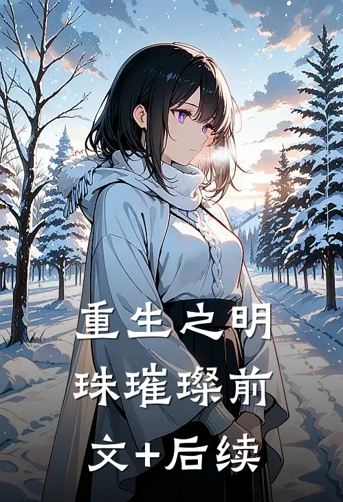 《重生之明珠璀璨》前文+后续