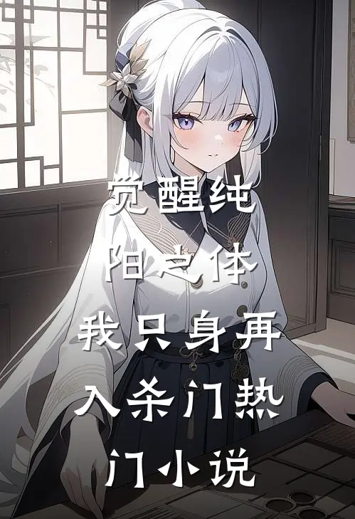 觉醒纯阳之体，我只身再入杀门热门小说