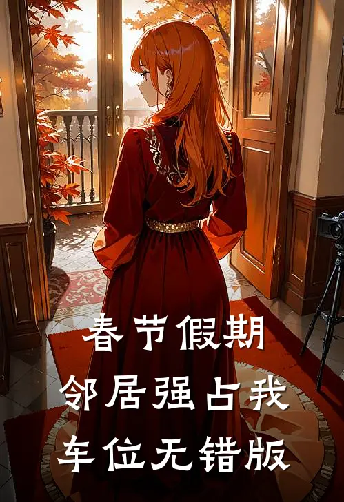 春节假期，邻居强占我车位无错版