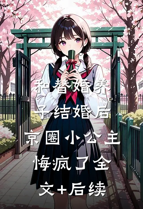 和替婚养子结婚后，京圈小公主悔疯了全文+后续
