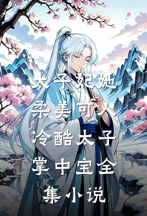 太子妃她柔美可人：冷酷太子掌中宝全集小说