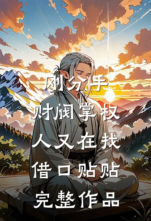 刚分手，财阀掌权人又在找借口贴贴完整作品