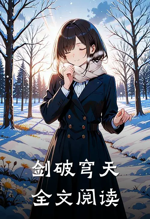 剑破穹天全文阅读