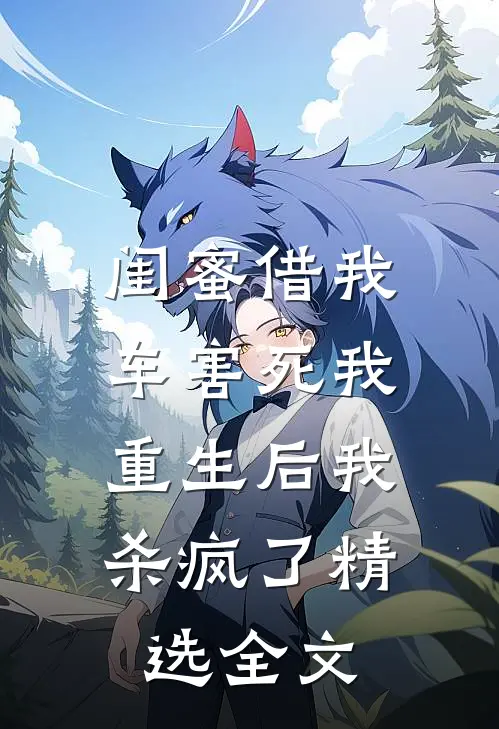 闺蜜借我车害死我，重生后我杀疯了精选全文