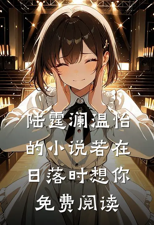 陆霆澜温怡的小说若在日落时想你免费阅读