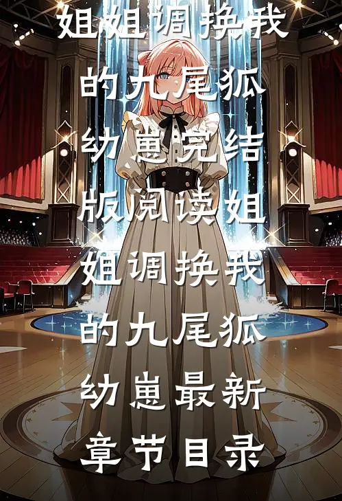 《姐姐调换我的九尾狐幼崽》完结版阅读《姐姐调换我的九尾狐幼崽》最新章节目录