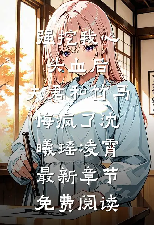 强挖我心头血后，夫君和竹马悔疯了沈曦瑶凌霄最新章节免费阅读