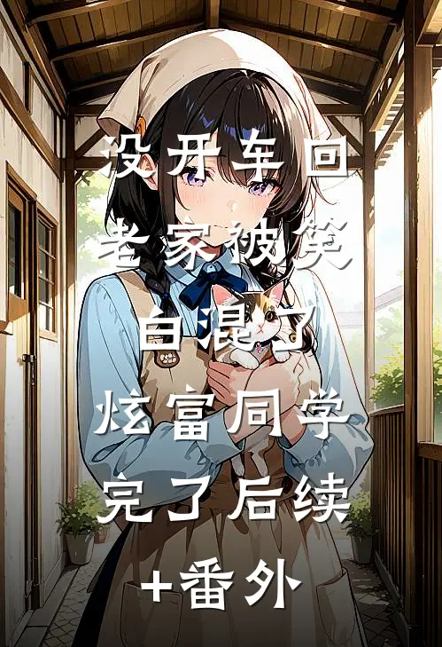没开车回老家被笑白混了，炫富同学完了后续+番外