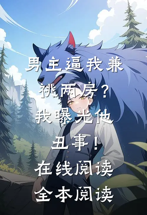 男主逼我兼祧两房？我曝光他丑事！在线阅读全本阅读