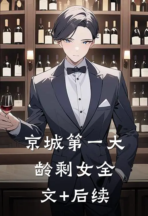 京城第一大龄剩女全文+后续