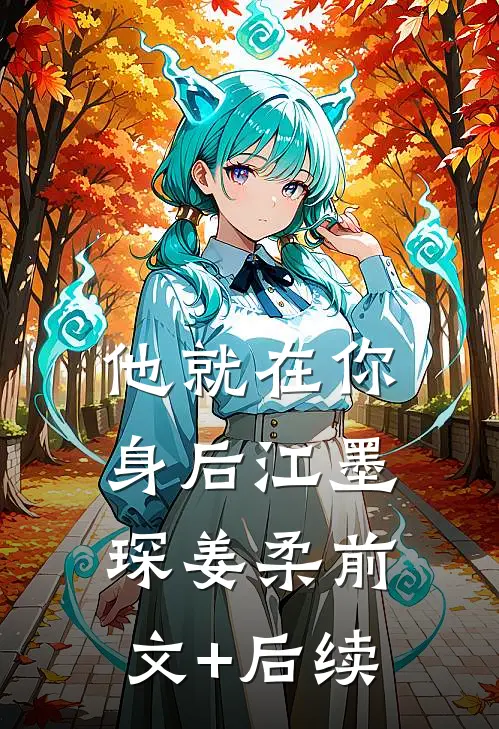 他就在你身后江墨琛姜柔前文+后续