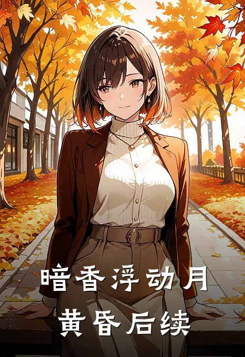 暗香浮动月黄昏后续