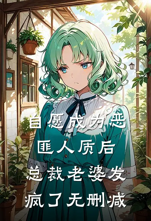 自愿成为恶匪人质后，总裁老婆发疯了无删减