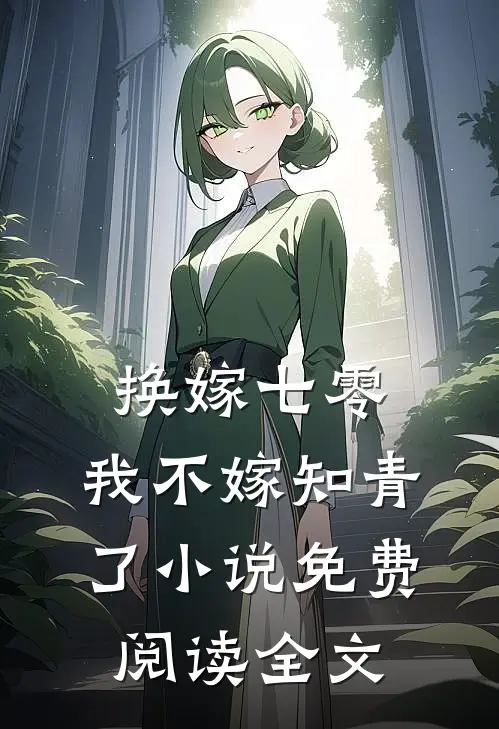 换嫁七零，我不嫁知青了小说免费阅读全文