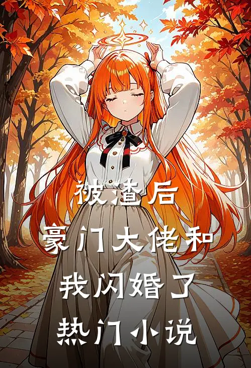 被渣后，豪门大佬和我闪婚了热门小说