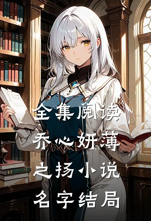 全集阅读乔心妍薄之扬小说名字结局