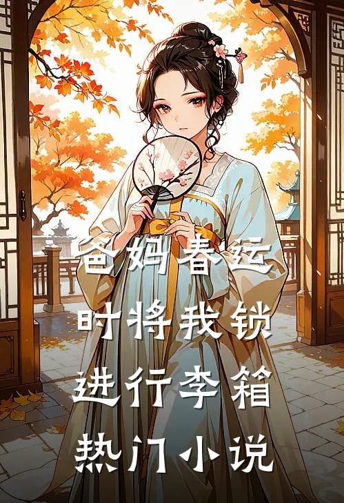 爸妈春运时将我锁进行李箱热门小说
