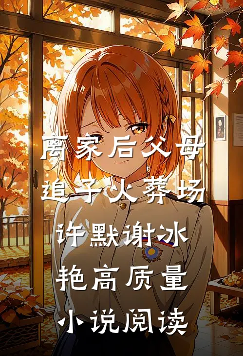 离家后父母追子火葬场许默谢冰艳高质量小说阅读