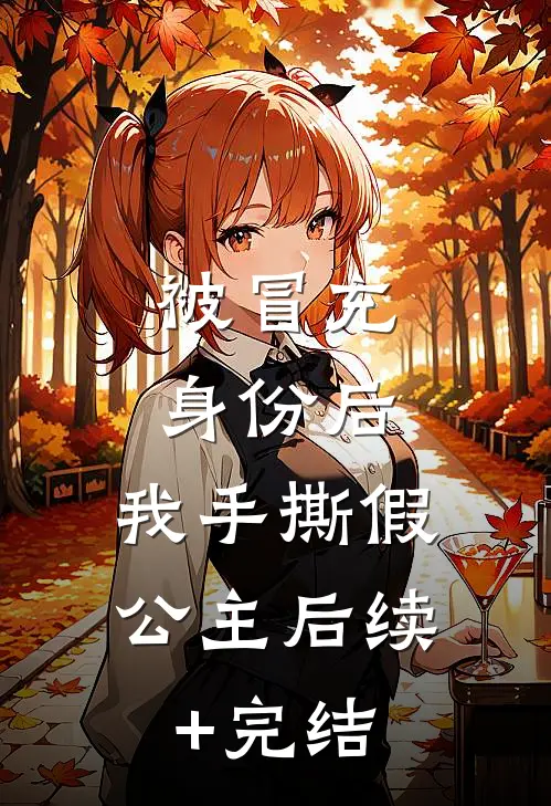 被冒充身份后，我手撕假公主后续+完结