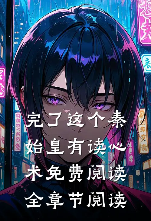 完了这个秦始皇有读心术免费阅读全章节阅读