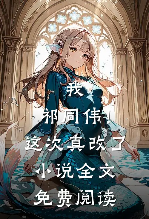 我，祁同伟！这次真改了小说全文免费阅读