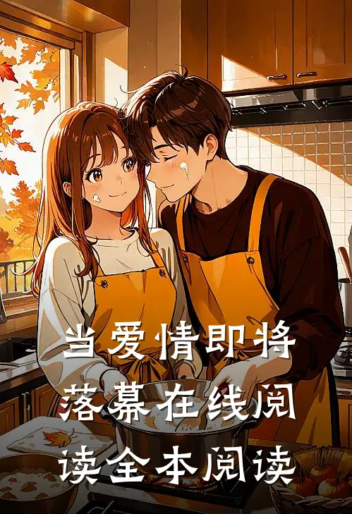 当爱情即将落幕在线阅读全本阅读