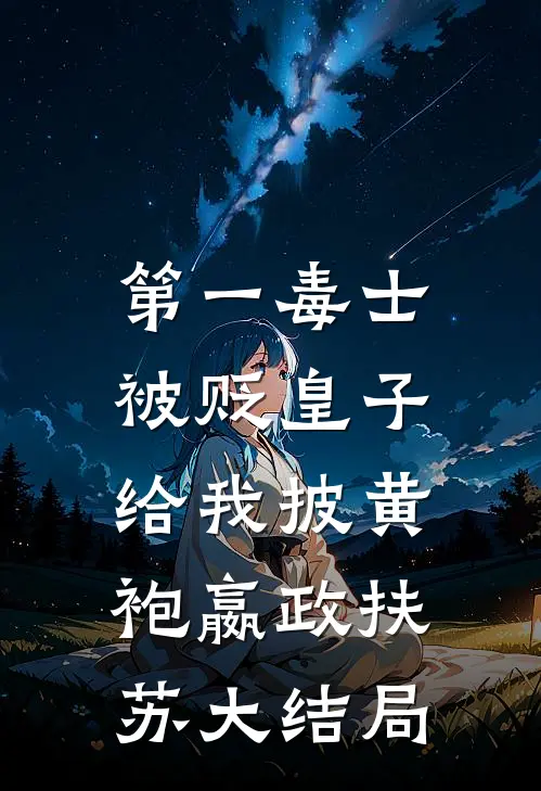 第一毒士：被贬皇子给我披黄袍嬴政扶苏大结局