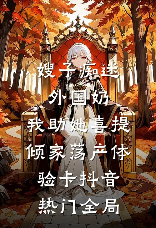 嫂子痴迷外国奶，我助她喜提倾家荡产体验卡抖音热门全局