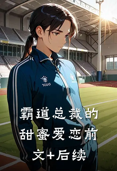 霸道总裁的甜蜜爱恋前文+后续