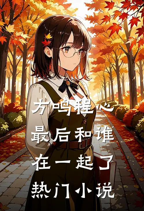 方鸣程心最后和谁在一起了热门小说
