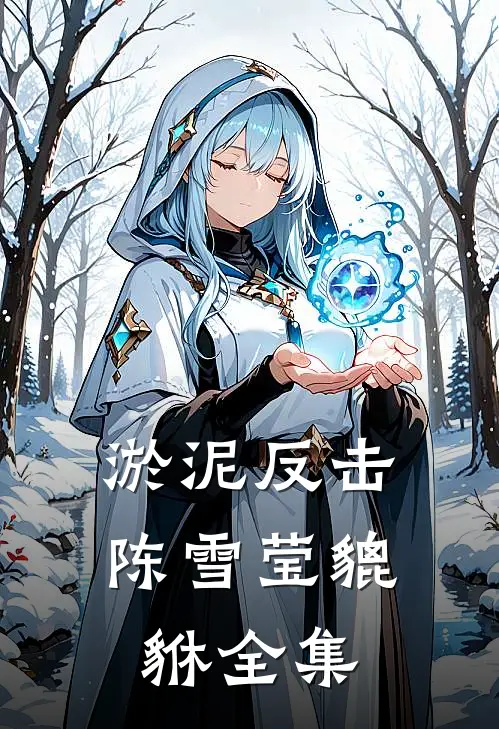 淤泥反击陈雪莹貔貅 全集